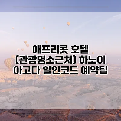 애프리콧 호텔 (관광명소근처) 하노이 아고다 할인코드 예약팁