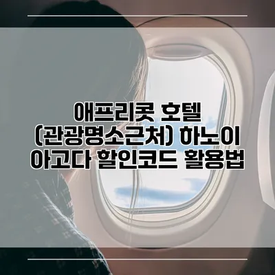 애프리콧 호텔 (관광명소근처) 하노이 아고다 할인코드 활용법