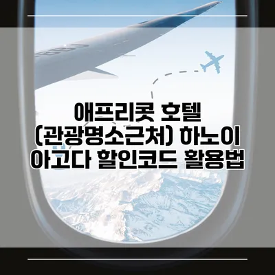애프리콧 호텔 (관광명소근처) 하노이 아고다 할인코드 활용법