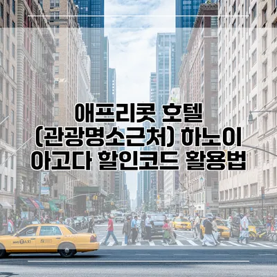애프리콧 호텔 (관광명소근처) 하노이 아고다 할인코드 활용법