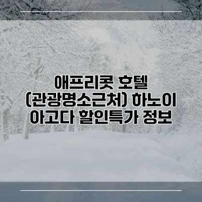 애프리콧 호텔 (관광명소근처) 하노이 아고다 할인특가 정보