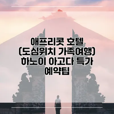 애프리콧 호텔 (도심위치 가족여행) 하노이 아고다 특가 예약팁