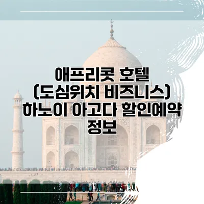 애프리콧 호텔 (도심위치 비즈니스) 하노이 아고다 할인예약 정보