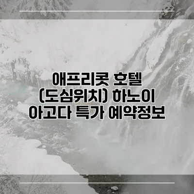 애프리콧 호텔 (도심위치) 하노이 아고다 특가 예약정보