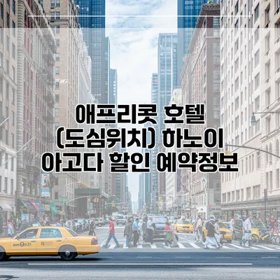 애프리콧 호텔 (도심위치) 하노이 아고다 할인 예약정보