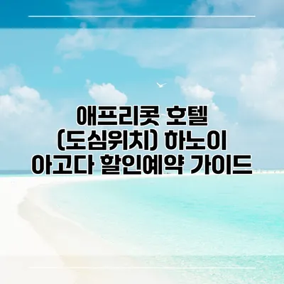애프리콧 호텔 (도심위치) 하노이 아고다 할인예약 가이드
