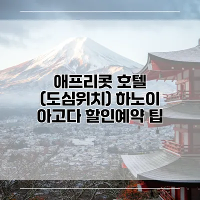 애프리콧 호텔 (도심위치) 하노이 아고다 할인예약 팁