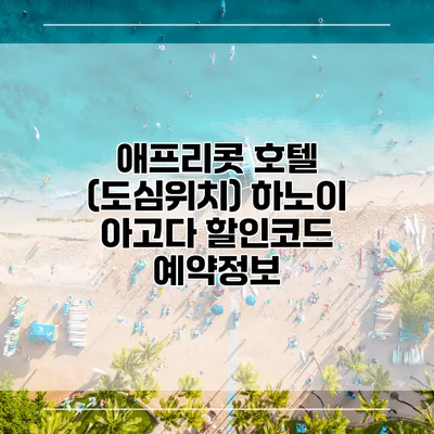 애프리콧 호텔 (도심위치) 하노이 아고다 할인코드 예약정보