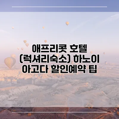 애프리콧 호텔 (럭셔리숙소) 하노이 아고다 할인예약 팁