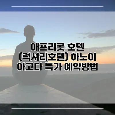 애프리콧 호텔 (럭셔리호텔) 하노이 아고다 특가 예약방법