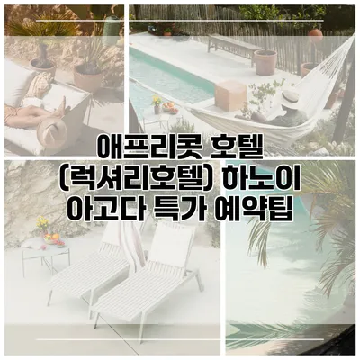 애프리콧 호텔 (럭셔리호텔) 하노이 아고다 특가 예약팁