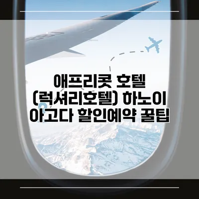 애프리콧 호텔 (럭셔리호텔) 하노이 아고다 할인예약 꿀팁