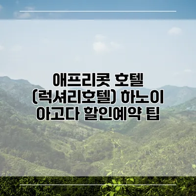 애프리콧 호텔 (럭셔리호텔) 하노이 아고다 할인예약 팁