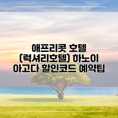 애프리콧 호텔 (럭셔리호텔) 하노이 아고다 할인코드 예약팁