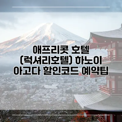 애프리콧 호텔 (럭셔리호텔) 하노이 아고다 할인코드 예약팁