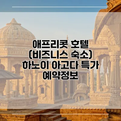 애프리콧 호텔 (비즈니스 숙소) 하노이 아고다 특가 예약정보