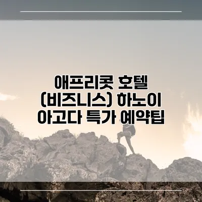 애프리콧 호텔 (비즈니스) 하노이 아고다 특가 예약팁