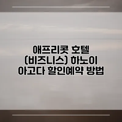 애프리콧 호텔 (비즈니스) 하노이 아고다 할인예약 방법