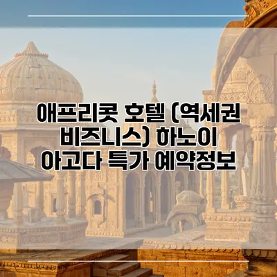 애프리콧 호텔 (역세권 비즈니스) 하노이 아고다 특가 예약정보