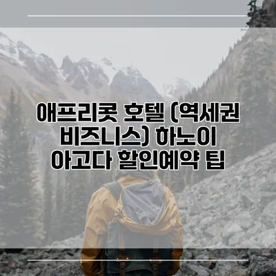 애프리콧 호텔 (역세권 비즈니스) 하노이 아고다 할인예약 팁