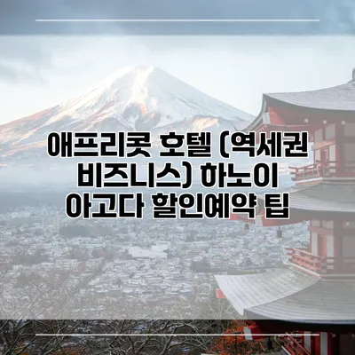 애프리콧 호텔 (역세권 비즈니스) 하노이 아고다 할인예약 팁