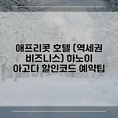 애프리콧 호텔 (역세권 비즈니스) 하노이 아고다 할인코드 예약팁