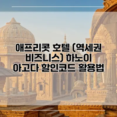 애프리콧 호텔 (역세권 비즈니스) 하노이 아고다 할인코드 활용법