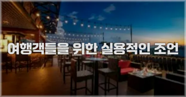 여행객들을 위한 실용적인 조언