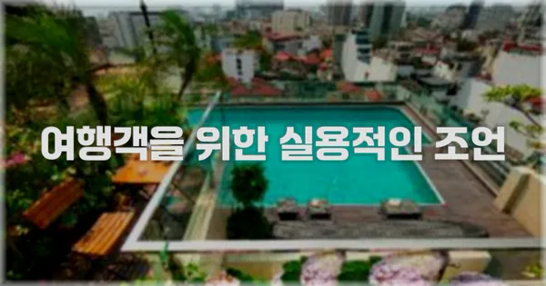 여행객을 위한 실용적인 조언