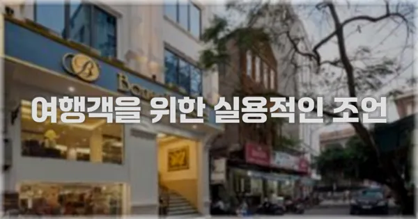 여행객을 위한 실용적인 조언