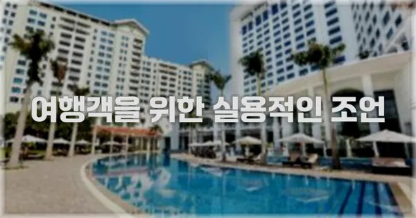 여행객을 위한 실용적인 조언