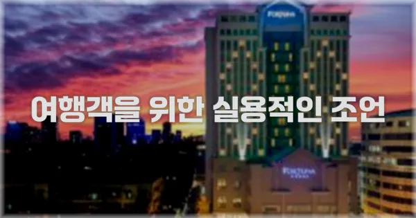 여행객을 위한 실용적인 조언