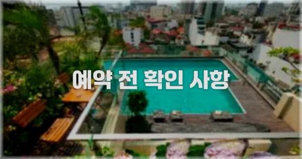 예약 전 확인 사항