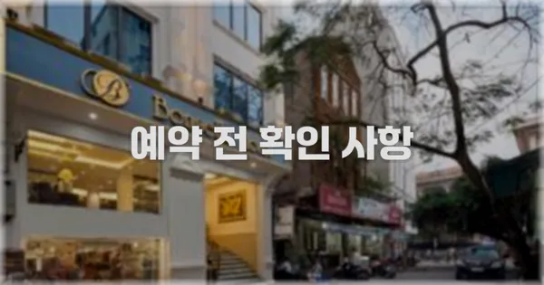 예약 전 확인 사항