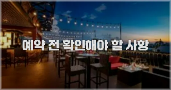 예약 전 확인해야 할 사항