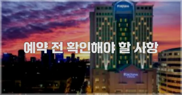 예약 전 확인해야 할 사항