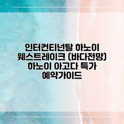 인터컨티넌탈 하노이 웨스트레이크 (바다전망) 하노이 아고다 특가 예약가이드