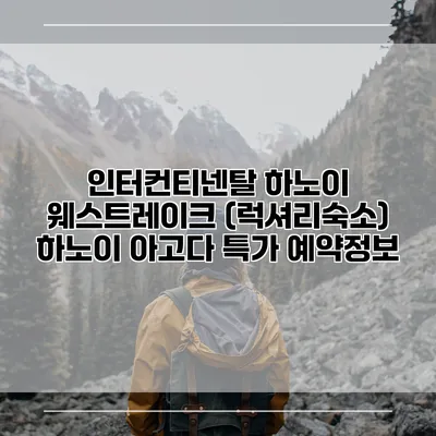 인터컨티넨탈 하노이 웨스트레이크 (럭셔리숙소) 하노이 아고다 특가 예약정보