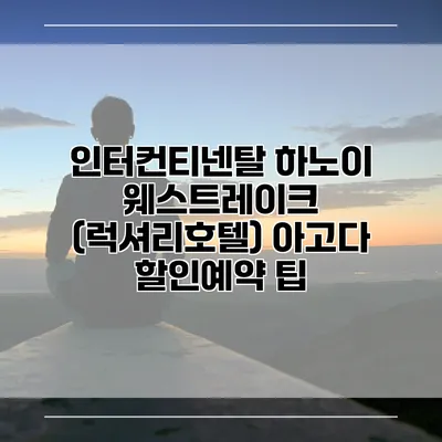 인터컨티넨탈 하노이 웨스트레이크 (럭셔리호텔) 아고다 할인예약 팁