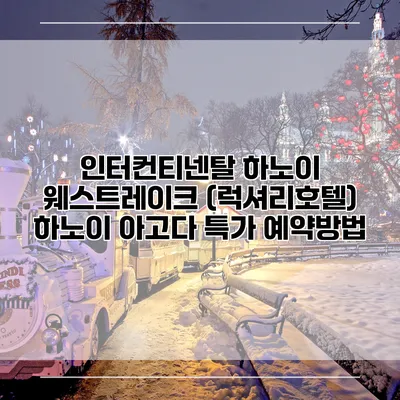 인터컨티넨탈 하노이 웨스트레이크 (럭셔리호텔) 하노이 아고다 특가 예약방법