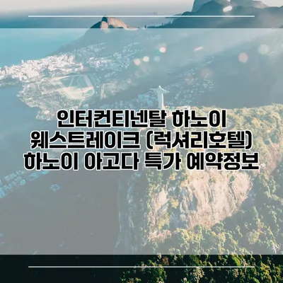 인터컨티넨탈 하노이 웨스트레이크 (럭셔리호텔) 하노이 아고다 특가 예약정보