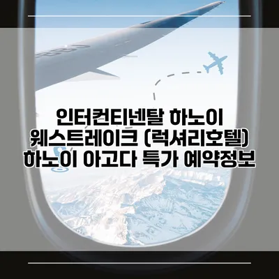 인터컨티넨탈 하노이 웨스트레이크 (럭셔리호텔) 하노이 아고다 특가 예약정보