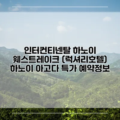인터컨티넨탈 하노이 웨스트레이크 (럭셔리호텔) 하노이 아고다 특가 예약정보