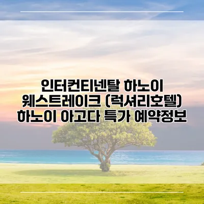 인터컨티넨탈 하노이 웨스트레이크 (럭셔리호텔) 하노이 아고다 특가 예약정보