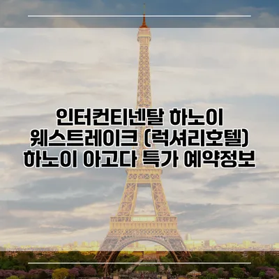 인터컨티넨탈 하노이 웨스트레이크 (럭셔리호텔) 하노이 아고다 특가 예약정보