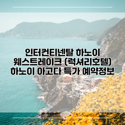 인터컨티넨탈 하노이 웨스트레이크 (럭셔리호텔) 하노이 아고다 특가 예약정보