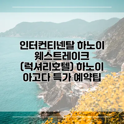 인터컨티넨탈 하노이 웨스트레이크 (럭셔리호텔) 하노이 아고다 특가 예약팁