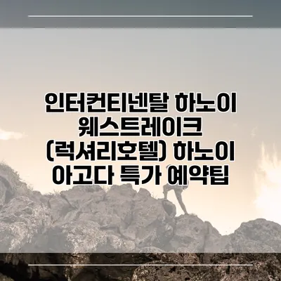 인터컨티넨탈 하노이 웨스트레이크 (럭셔리호텔) 하노이 아고다 특가 예약팁