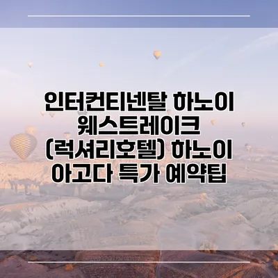 인터컨티넨탈 하노이 웨스트레이크 (럭셔리호텔) 하노이 아고다 특가 예약팁