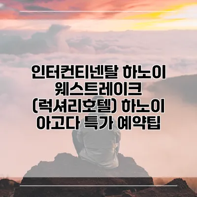 인터컨티넨탈 하노이 웨스트레이크 (럭셔리호텔) 하노이 아고다 특가 예약팁